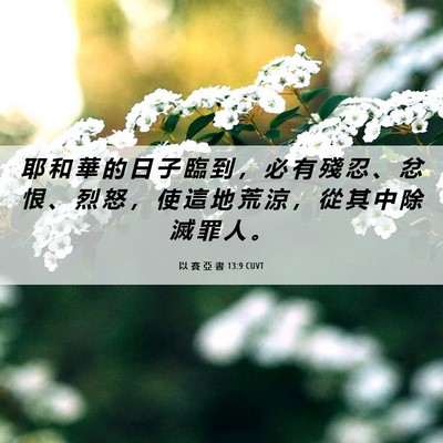 Picture 06 - 以 賽 亞 書 13:9 CUVT - 耶 和 華 的 日 子 臨 到 ， 必 有 殘 - Bible Verse Picture