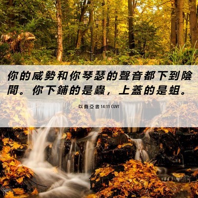 Picture 06 - 以 賽 亞 書 14:11 CUVT - 你 的 威 勢 和 你 琴 瑟 的 聲 音 都 - Bible Verse Picture