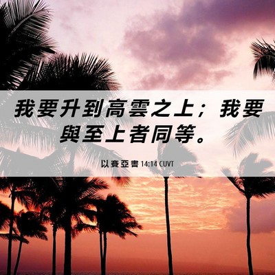 Picture 06 - 以 賽 亞 書 14:14 CUVT - 我 要 升 到 高 雲 之 上 ； 我 要 與 - Bible Verse Picture