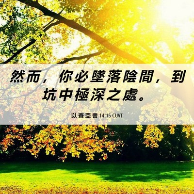 Picture 06 - 以 賽 亞 書 14:15 CUVT - 然 而 ， 你 必 墜 落 陰 間 ， 到 坑 - Bible Verse Picture
