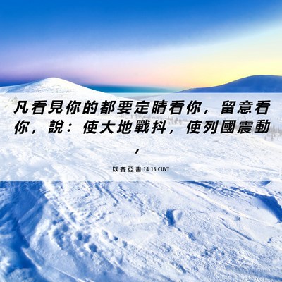 Picture 06 - 以 賽 亞 書 14:16 CUVT - 凡 看 見 你 的 都 要 定 睛 看 你 ， - Bible Verse Picture