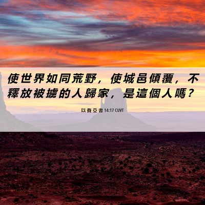 Picture 06 - 以 賽 亞 書 14:17 CUVT - 使 世 界 如 同 荒 野 ， 使 城 邑 傾 - Bible Verse Picture
