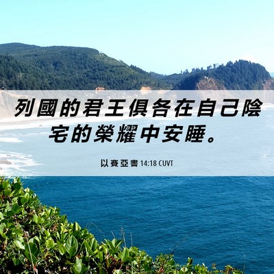 Picture 06 - 以 賽 亞 書 14:18 CUVT - 列 國 的 君 王 俱 各 在 自 己 陰 宅 - Bible Verse Picture