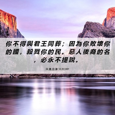 Picture 06 - 以 賽 亞 書 14:20 CUVT - 你 不 得 與 君 王 同 葬 ； 因 為 你 - Bible Verse Picture