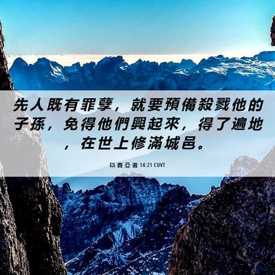 Picture 06 - 以 賽 亞 書 14:21 CUVT - 先 人 既 有 罪 孽 ， 就 要 預 備 殺 - Bible Verse Picture