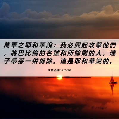 Picture 06 - 以 賽 亞 書 14:22 CUVT - 萬 軍 之 耶 和 華 說 ： 我 必 興 起 - Bible Verse Picture