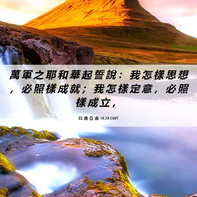 Picture 06 - 以 賽 亞 書 14:24 CUVT - 萬 軍 之 耶 和 華 起 誓 說 ： 我 怎 - Bible Verse Picture
