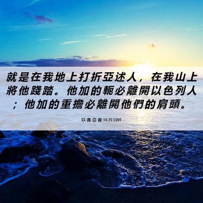 Picture 06 - 以 賽 亞 書 14:25 CUVT - 就 是 在 我 地 上 打 折 亞 述 人 ， - Bible Verse Picture