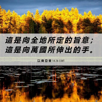 Picture 06 - 以 賽 亞 書 14:26 CUVT - 這 是 向 全 地 所 定 的 旨 意 ； 這 - Bible Verse Picture