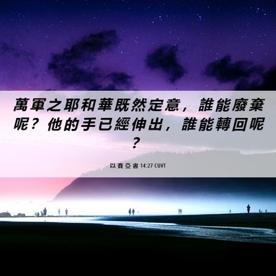 Picture 06 - 以 賽 亞 書 14:27 CUVT - 萬 軍 之 耶 和 華 既 然 定 意 ， 誰 - Bible Verse Picture