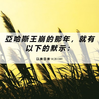 Picture 06 - 以 賽 亞 書 14:28 CUVT - 亞 哈 斯 王 崩 的 那 年 ， 就 有 以 - Bible Verse Picture