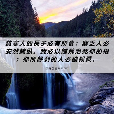 Picture 06 - 以 賽 亞 書 14:30 CUVT - 貧 寒 人 的 長 子 必 有 所 食 ； 窮 - Bible Verse Picture