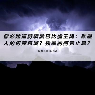 Picture 06 - 以 賽 亞 書 14:4 CUVT - 你 必 題 這 詩 歌 論 巴 比 倫 王 說 - Bible Verse Picture