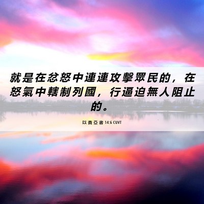 Picture 06 - 以 賽 亞 書 14:6 CUVT - 就 是 在 忿 怒 中 連 連 攻 擊 眾 民 - Bible Verse Picture