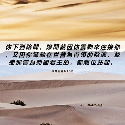 Picture 06 - 以 賽 亞 書 14:9 CUVT - 你 下 到 陰 間 ， 陰 間 就 因 你 震 - Bible Verse Picture