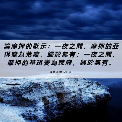 Picture 06 - 以 賽 亞 書 15:1 CUVT - 論 摩 押 的 默 示 ： 一 夜 之 間 ， - Bible Verse Picture