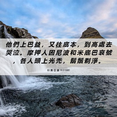 Picture 06 - 以 賽 亞 書 15:2 CUVT - 他 們 上 巴 益 ， 又 往 底 本 ， 到 - Bible Verse Picture