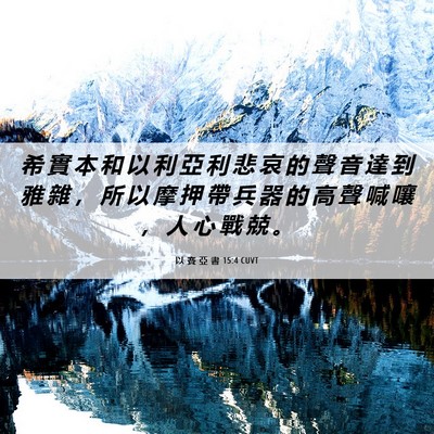 Picture 06 - 以 賽 亞 書 15:4 CUVT - 希 實 本 和 以 利 亞 利 悲 哀 的 聲 - Bible Verse Picture