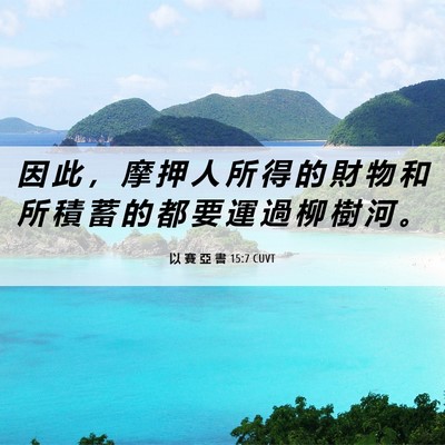 Picture 06 - 以 賽 亞 書 15:7 CUVT - 因 此 ， 摩 押 人 所 得 的 財 物 和 - Bible Verse Picture