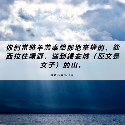 Picture 06 - 以 賽 亞 書 16:1 CUVT - 你 們 當 將 羊 羔 奉 給 那 地 掌 權 - Bible Verse Picture
