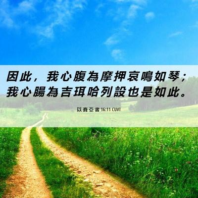 Picture 06 - 以 賽 亞 書 16:11 CUVT - 因 此 ， 我 心 腹 為 摩 押 哀 鳴 如 - Bible Verse Picture
