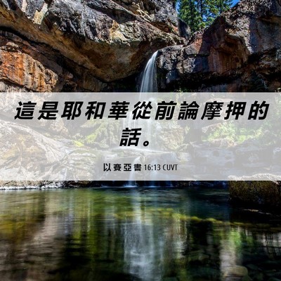 Picture 06 - 以 賽 亞 書 16:13 CUVT - 這 是 耶 和 華 從 前 論 摩 押 的 話 - Bible Verse Picture