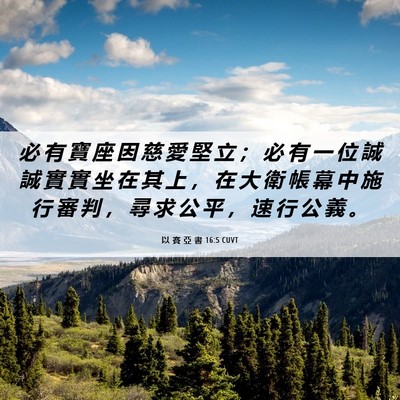 Picture 06 - 以 賽 亞 書 16:5 CUVT - 必 有 寶 座 因 慈 愛 堅 立 ； 必 有 - Bible Verse Picture