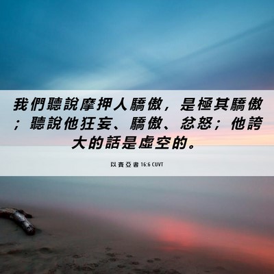 Picture 06 - 以 賽 亞 書 16:6 CUVT - 我 們 聽 說 摩 押 人 驕 傲 ， 是 極 - Bible Verse Picture