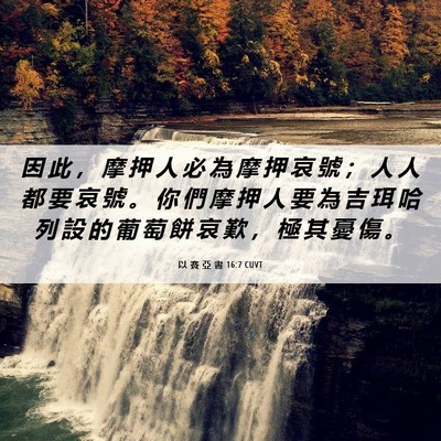 Picture 06 - 以 賽 亞 書 16:7 CUVT - 因 此 ， 摩 押 人 必 為 摩 押 哀 號 - Bible Verse Picture