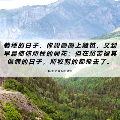Picture 06 - 以 賽 亞 書 17:11 CUVT - 栽 種 的 日 子 ， 你 周 圍 圈 上 籬 - Bible Verse Picture