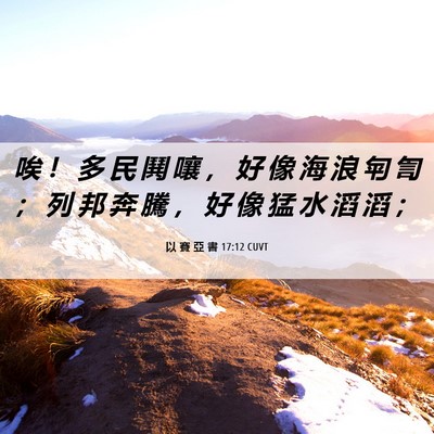 Picture 06 - 以 賽 亞 書 17:12 CUVT - 唉 ！ 多 民 鬨 嚷 ， 好 像 海 浪 匉 - Bible Verse Picture