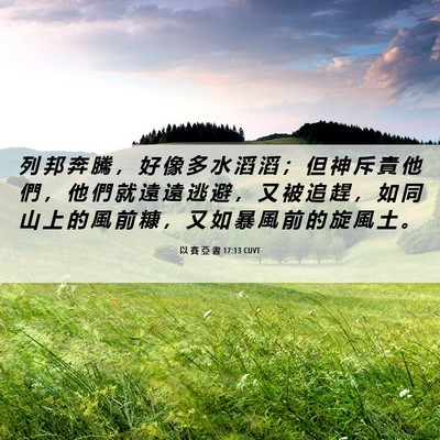 Picture 06 - 以 賽 亞 書 17:13 CUVT - 列 邦 奔 騰 ， 好 像 多 水 滔 滔 ； - Bible Verse Picture