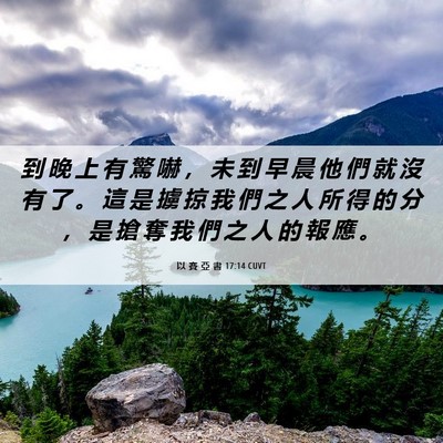 Picture 06 - 以 賽 亞 書 17:14 CUVT - 到 晚 上 有 驚 嚇 ， 未 到 早 晨 他 - Bible Verse Picture