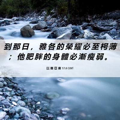 Picture 06 - 以 賽 亞 書 17:4 CUVT - 到 那 日 ， 雅 各 的 榮 耀 必 至 枵 - Bible Verse Picture