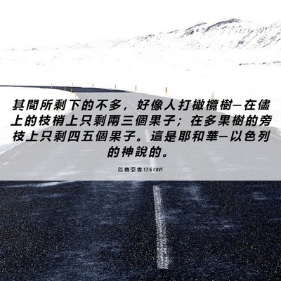 Picture 06 - 以 賽 亞 書 17:6 CUVT - 其 間 所 剩 下 的 不 多 ， 好 像 人 - Bible Verse Picture