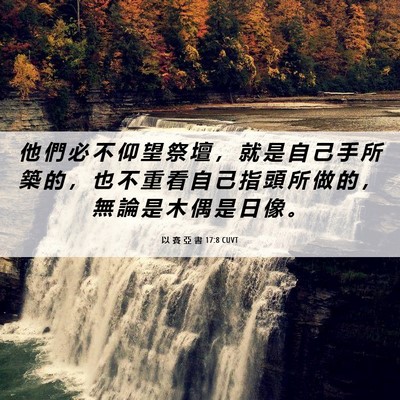 Picture 06 - 以 賽 亞 書 17:8 CUVT - 他 們 必 不 仰 望 祭 壇 ， 就 是 自 - Bible Verse Picture