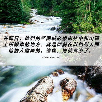 Picture 06 - 以 賽 亞 書 17:9 CUVT - 在 那 日 ， 他 們 的 堅 固 城 必 像 - Bible Verse Picture
