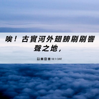 Picture 06 - 以 賽 亞 書 18:1 CUVT - 唉 ！ 古 實 河 外 翅 膀 刷 刷 響 聲 - Bible Verse Picture