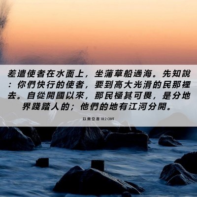 Picture 06 - 以 賽 亞 書 18:2 CUVT - 差 遣 使 者 在 水 面 上 ， 坐 蒲 草 - Bible Verse Picture