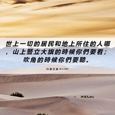 Picture 06 - 以 賽 亞 書 18:3 CUVT - 世 上 一 切 的 居 民 和 地 上 所 住 - Bible Verse Picture