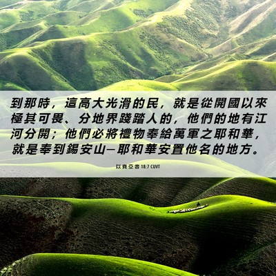 Picture 06 - 以 賽 亞 書 18:7 CUVT - 到 那 時 ， 這 高 大 光 滑 的 民 ， - Bible Verse Picture