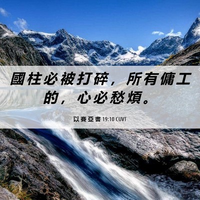 Picture 06 - 以 賽 亞 書 19:10 CUVT - 國 柱 必 被 打 碎 ， 所 有 傭 工 的 - Bible Verse Picture