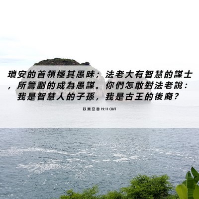 Picture 06 - 以 賽 亞 書 19:11 CUVT - 瑣 安 的 首 領 極 其 愚 昧 ； 法 老 - Bible Verse Picture