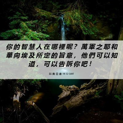 Picture 06 - 以 賽 亞 書 19:12 CUVT - 你 的 智 慧 人 在 哪 裡 呢 ？ 萬 軍 - Bible Verse Picture