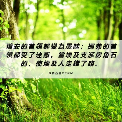 Picture 06 - 以 賽 亞 書 19:13 CUVT - 瑣 安 的 首 領 都 變 為 愚 昧 ； 挪 - Bible Verse Picture