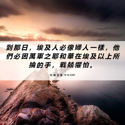 Picture 06 - 以 賽 亞 書 19:16 CUVT - 到 那 日 ， 埃 及 人 必 像 婦 人 一 - Bible Verse Picture