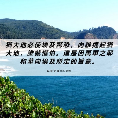 Picture 06 - 以 賽 亞 書 19:17 CUVT - 猶 大 地 必 使 埃 及 驚 恐 ， 向 誰 - Bible Verse Picture