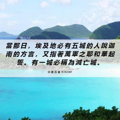 Picture 06 - 以 賽 亞 書 19:18 CUVT - 當 那 日 ， 埃 及 地 必 有 五 城 的 - Bible Verse Picture