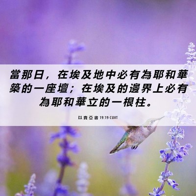 Picture 06 - 以 賽 亞 書 19:19 CUVT - 當 那 日 ， 在 埃 及 地 中 必 有 為 - Bible Verse Picture