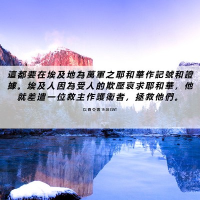 Picture 06 - 以 賽 亞 書 19:20 CUVT - 這 都 要 在 埃 及 地 為 萬 軍 之 耶 - Bible Verse Picture
